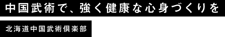 入会者募集中！中国武術で、強く健康な心身づくりを