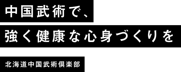 入会者募集中！中国武術で、強く健康な心身づくりを